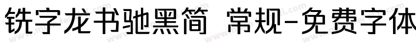 铣字龙书驰黑简 常规字体转换